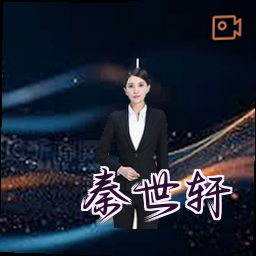 秦世轩