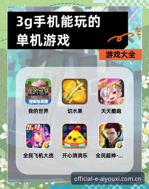 爱游戏手机下载vs官方版安装：哪个更适合你的娱乐需求？