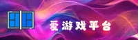 爱游戏(aiyouxi)官方网站 - 官方正版平台